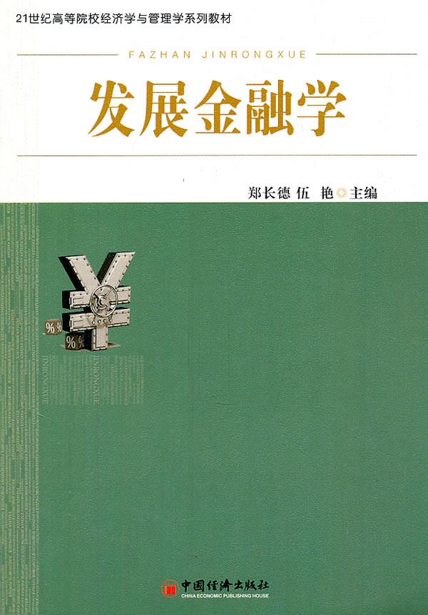 发展金融学 郑长德,伍艳主编【正版】