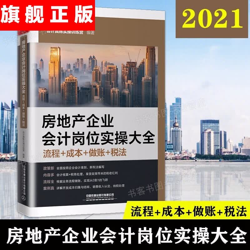 【官方旗舰店】房地产企业会计岗位实操大全流程+成本+做账+税法企业经济财务管理会计真账实操训练案例图表