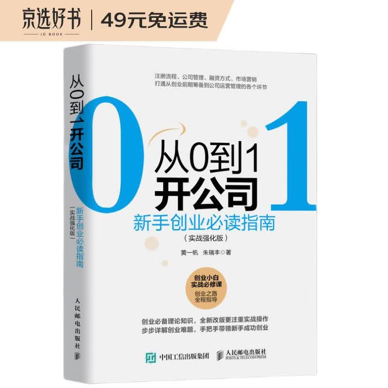 从0到1开公司：新手创业必读指南 实战强化版