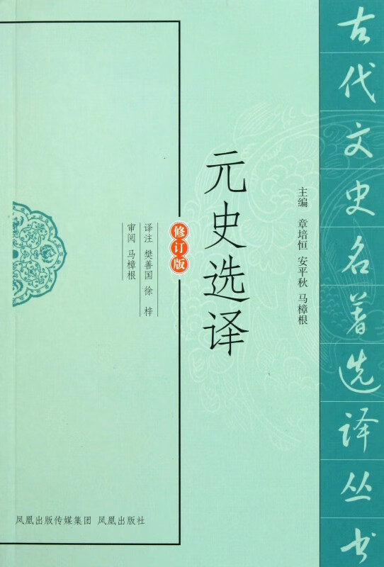 元史选译(修订版)/古代文史名著选译丛书