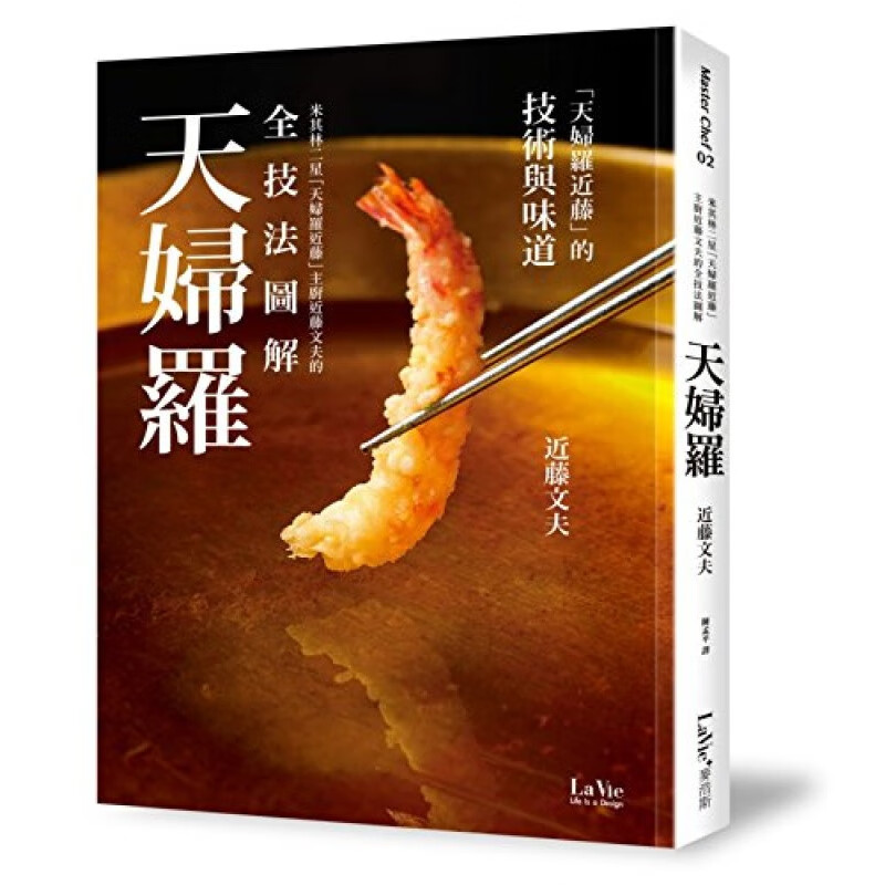 米其林二星「天妇罗近藤」港台原版 日韩料理 饮食文化 近藤文夫 麦浩斯