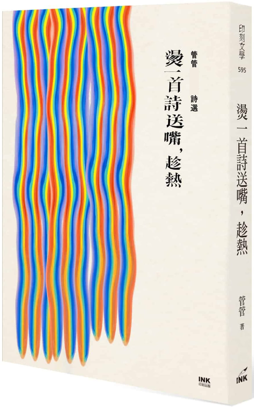 预售 管管烫一诗送嘴 趁热管管诗选印刻台版原版书籍