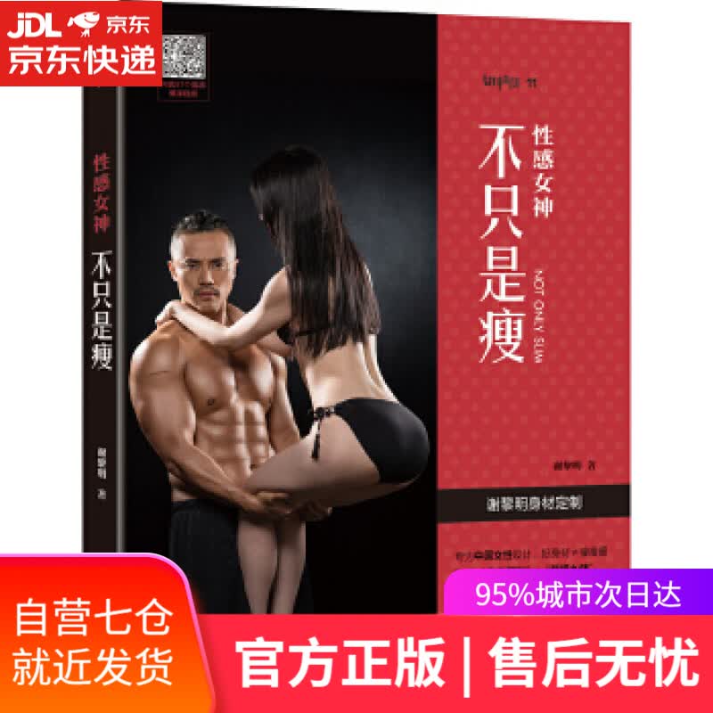 【新华书店】性感女神:不只是瘦 谢黎明 青岛出版社