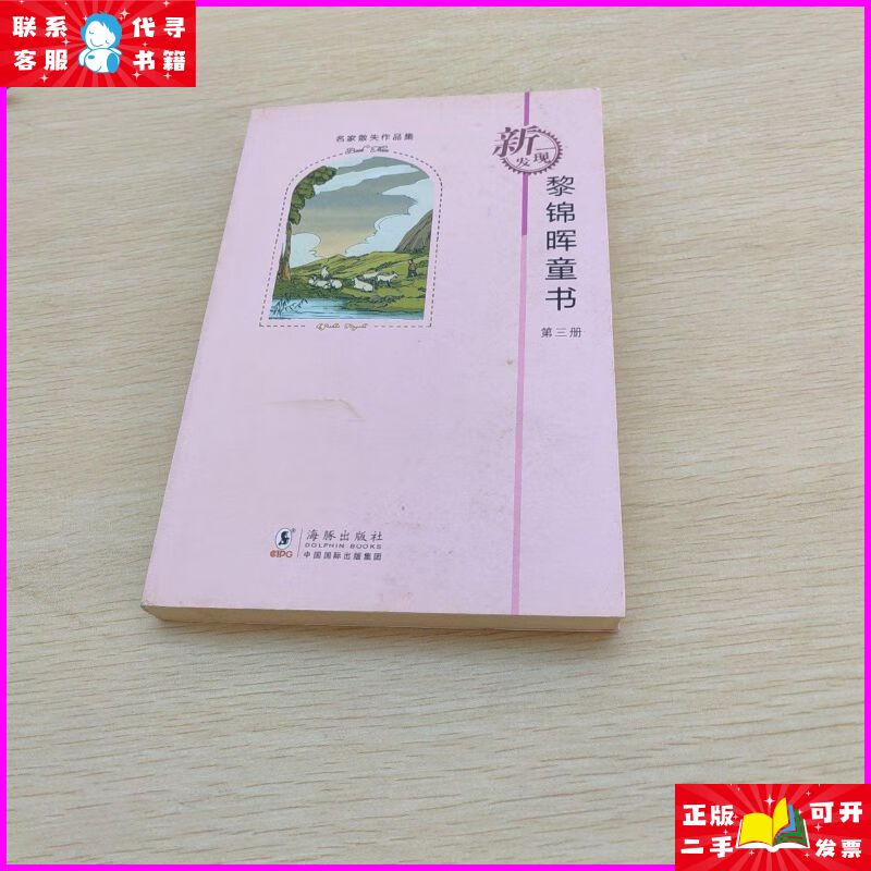 名家散失作品集:黎锦晖童书 第3册 海豚出版社二手书