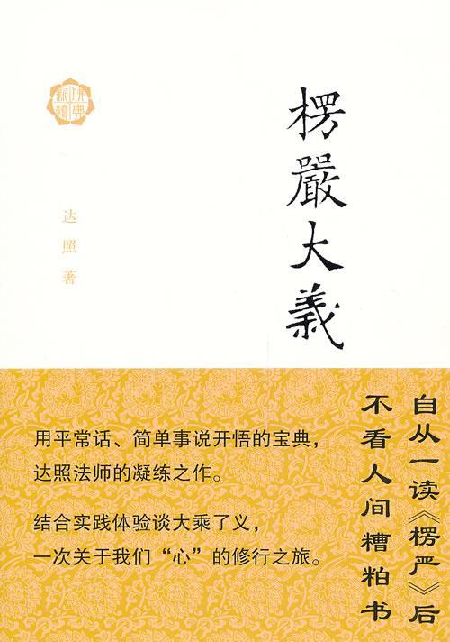 楞严大义 达照【正版书】