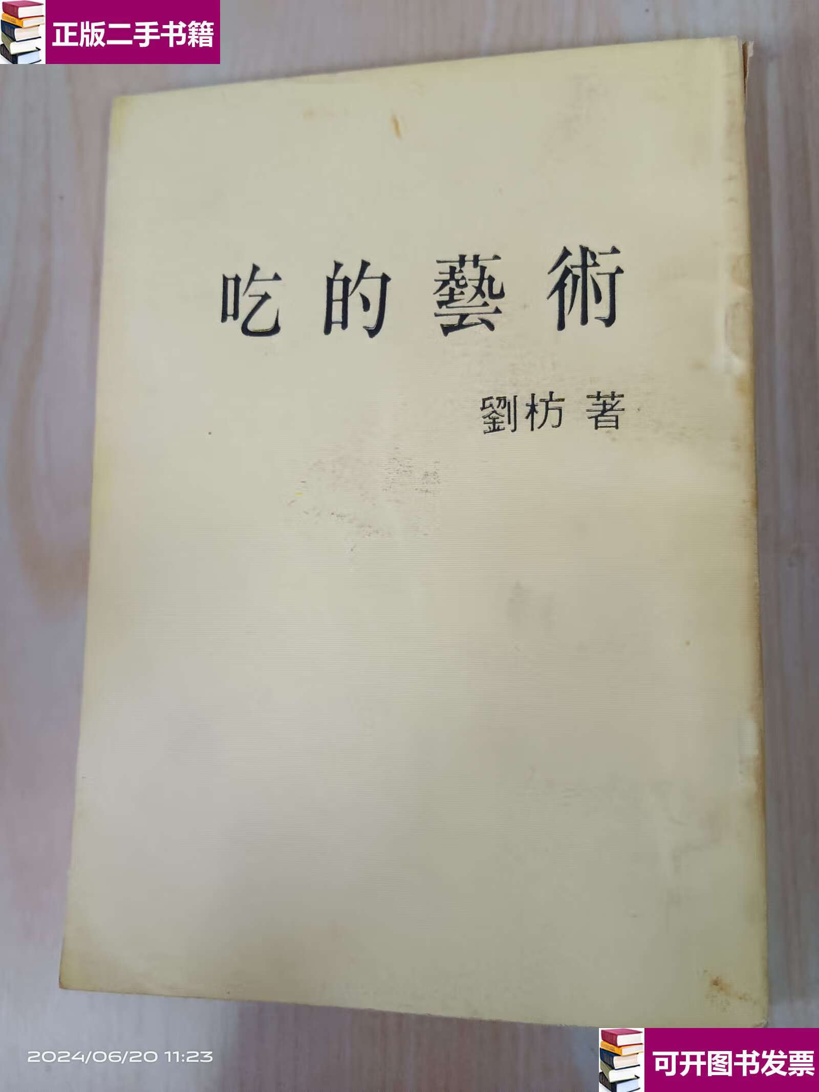 【二手9成新】吃的艺术 /刘枋/著 大地