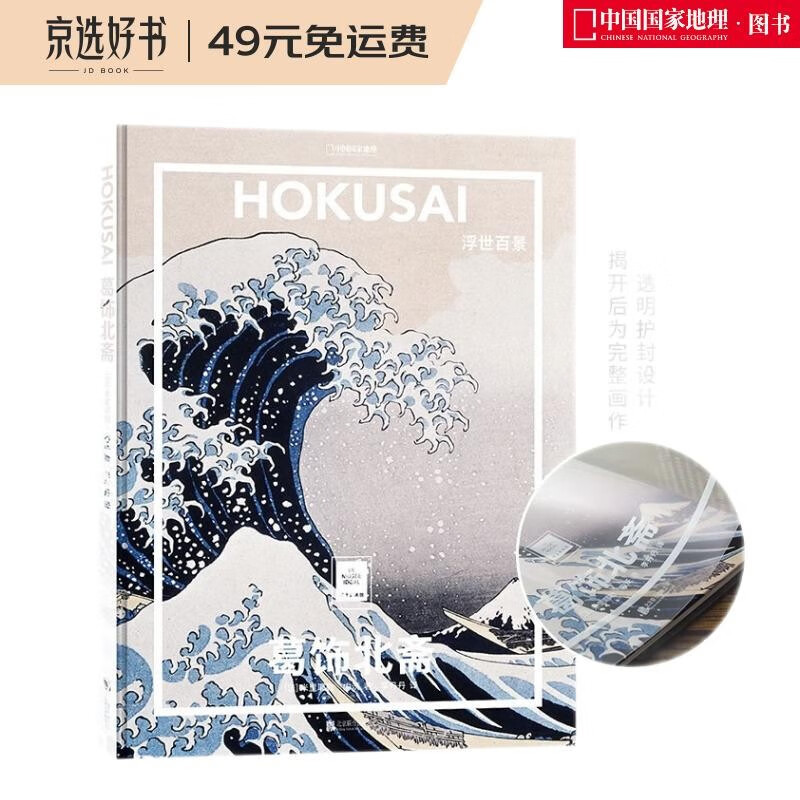 纸上美术馆 葛饰北斋：浮世百景（让这些伟大的作品，为你开启一场艺术启蒙之旅）