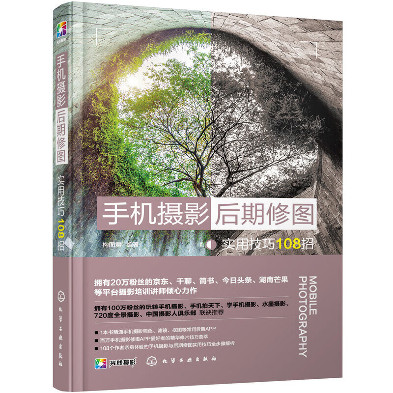 手机摄影后期修图实用技巧108招 构图君