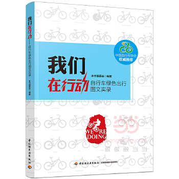 [正版图书]我们在行动:自行车绿色出行图文实录 本书编委会 中国轻