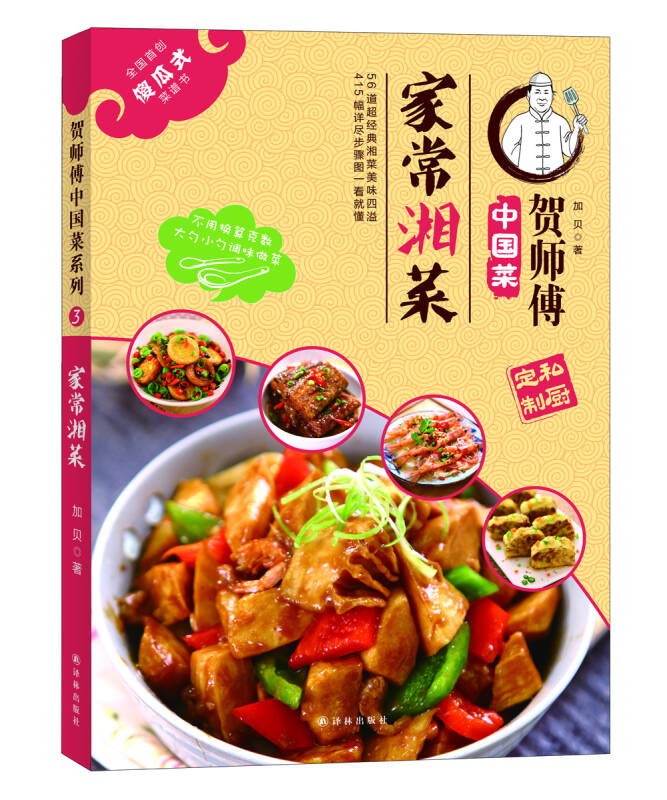 【新华书店】贺师傅中国菜 家常湘菜