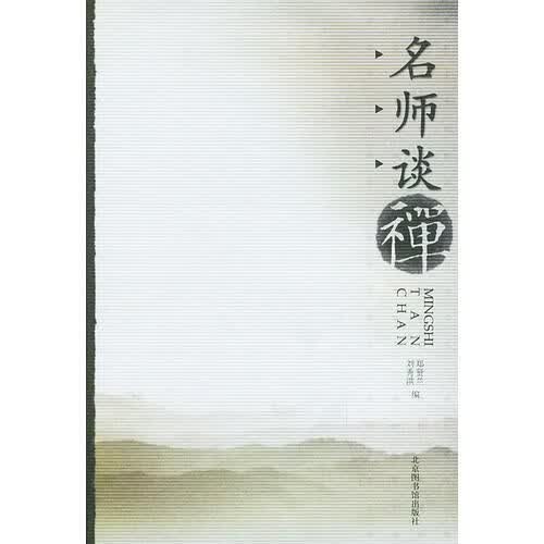 名师谈禅