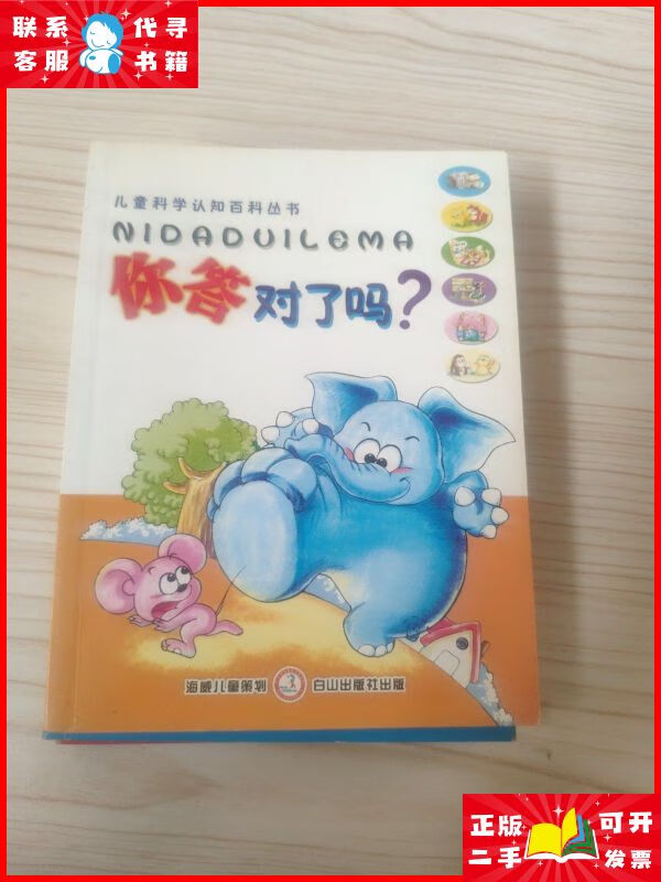 你答对了吗?全四册 白山出版社二手9成新