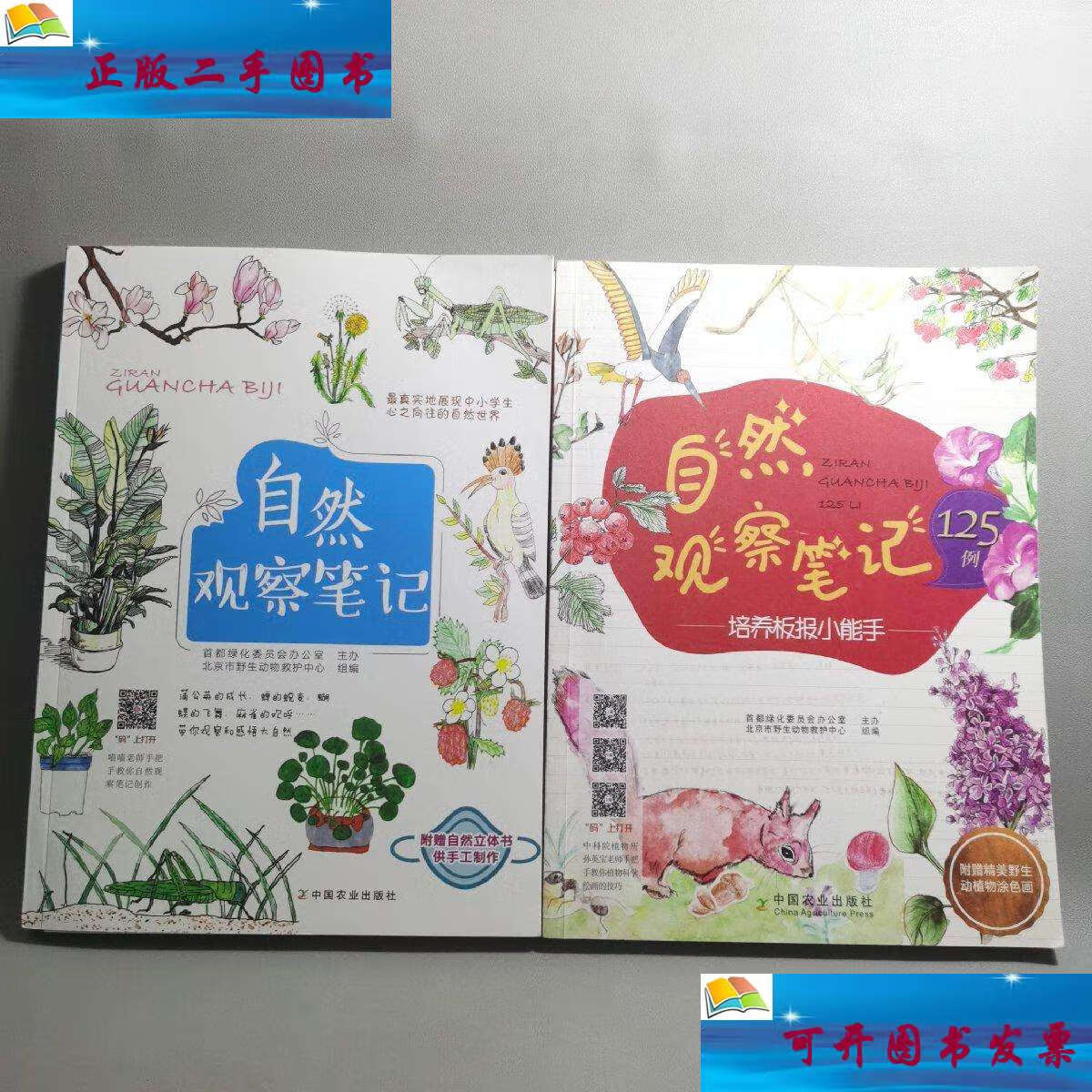 【二手9成新】自然观察笔记 自然观察笔记125例:培养板报小能手 两册