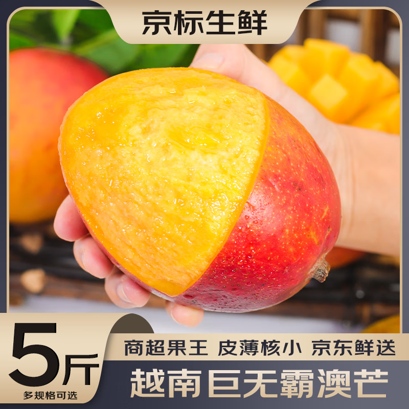 果滋康澳芒5斤装 越南进口大芒果新鲜水果苹果芒特大果一整箱当季 精选特大果（单果350g+） 净重2500g