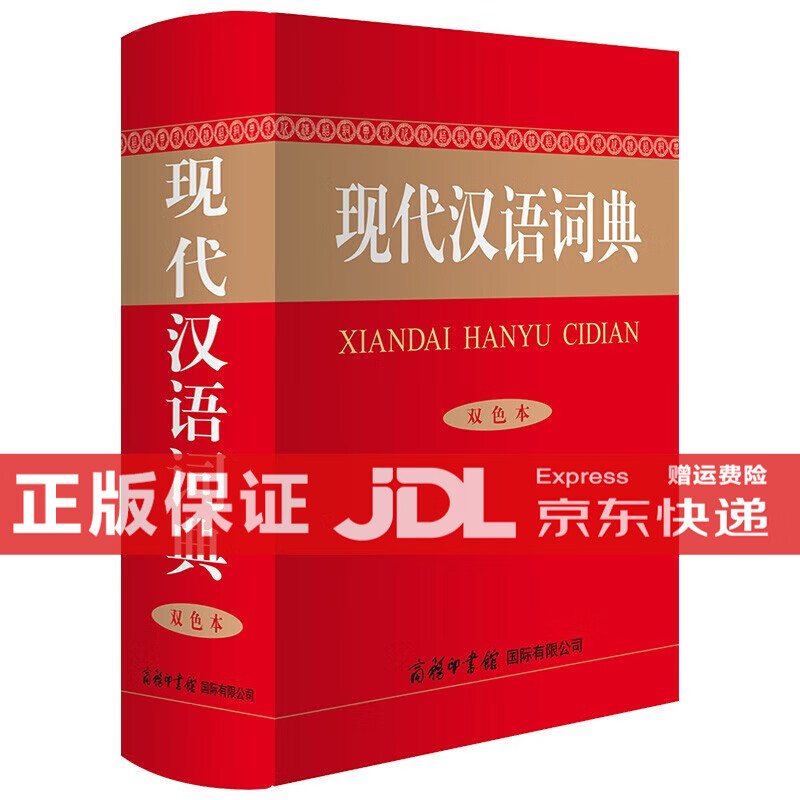TL】正版 新华字典12版双色版单色本商务印书馆另有现代汉语词典 新华成语词典小学生字典自选： 现代汉语词典双色本【32开1080页】
