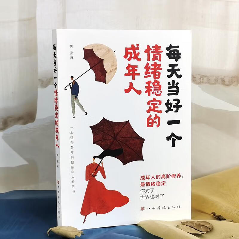 每天当好一个绪稳定的成年人焦亮心理学9787511386328