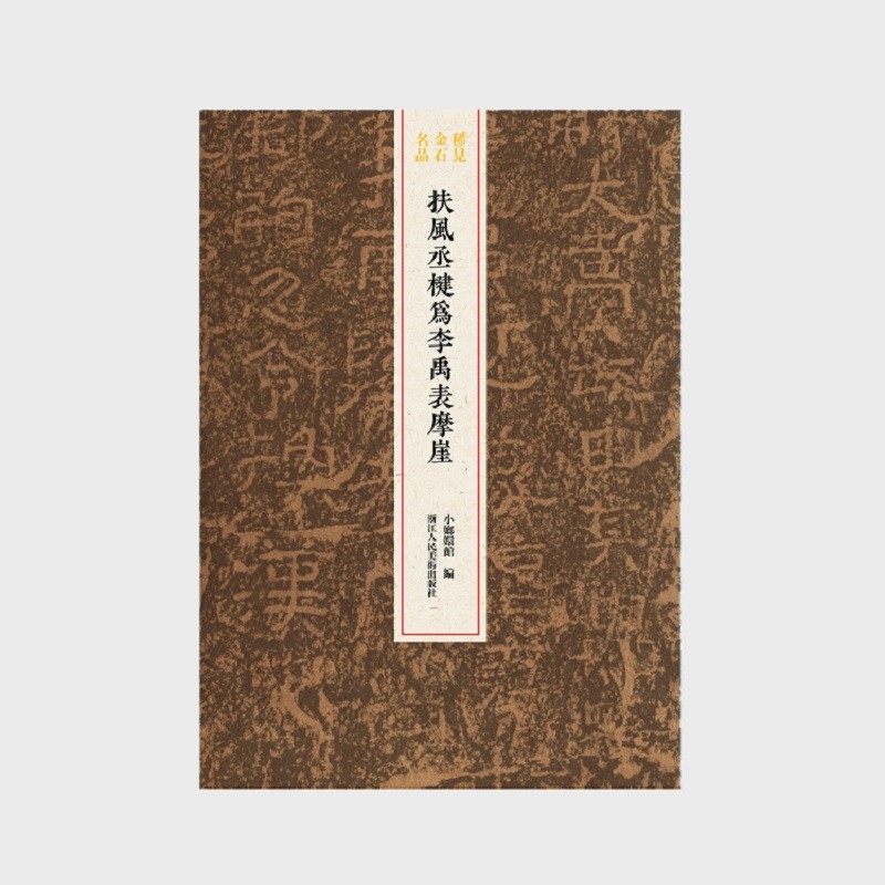 扶风丞楗为李禹表摩崖/稀见金石名品