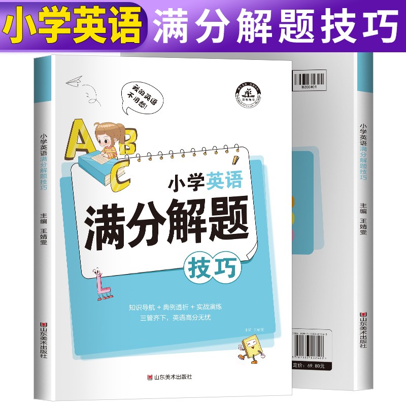 小学英语满分解题技巧小学生一二三四五六年级英语语法单词汇句型作文知识大全小升初总复习必刷题辅导资料练习册专项强化训练题