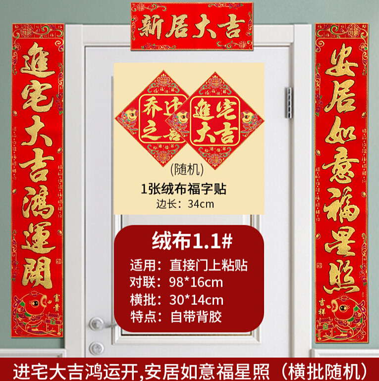 搬新家对联乔迁之喜对联乔迁之喜对联搬家对联新居入宅2021绒布自粘新