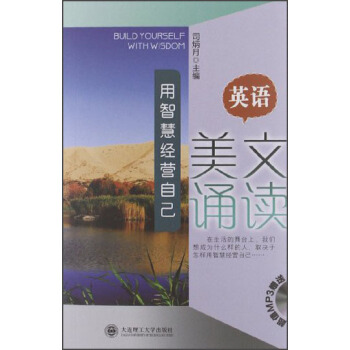用智慧经营自己 英汉对照【正版图书】
