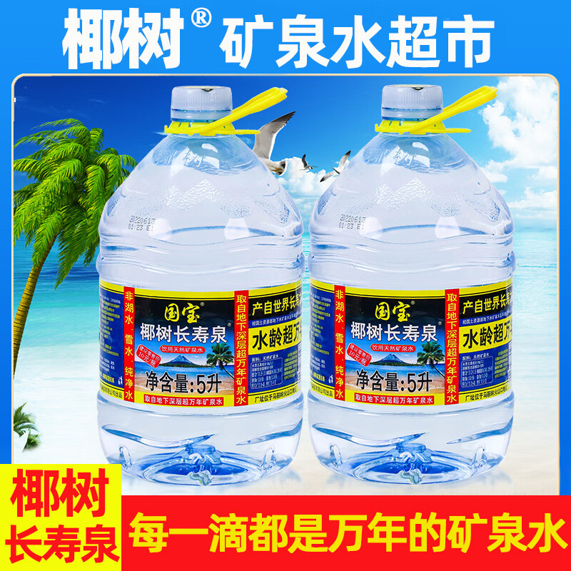 隽颜堂椰树牌矿泉水长寿泉5l2大桶装整箱天然深层矿物质万年饮用水 1