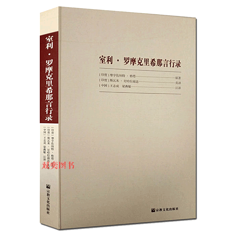 室利·罗摩克里希那言行录近代印度的瑜伽士室利罗摩克里希那(印度自信恢复者瑜伽士届世界宗教议会核心人物