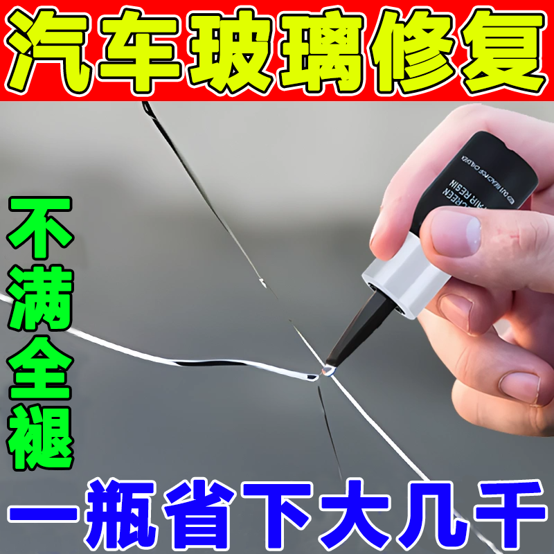 汽车玻璃裂纹修复液前挡风挡裂痕修补专用划痕还原剂裂缝无痕胶水 一瓶装【不划算】使用感如何?