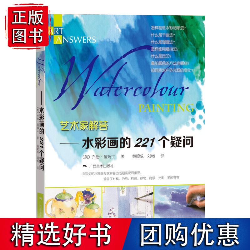 艺术家解答:水彩画的221个疑问
