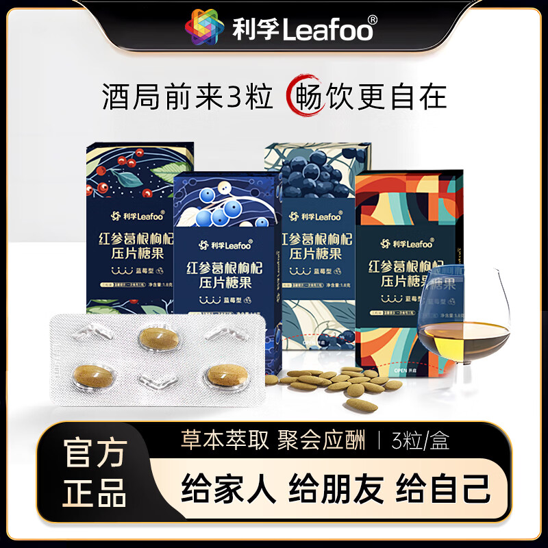 利孚（Leafoo） 四季保元 肯定醒红参葛根枸杞压片糖果蓝莓型1.8g*7盒 【95%顾客选择】1.8g*16盒