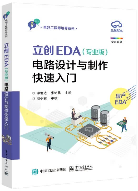 立创EDA（专业版）电路设计与制作快速入门