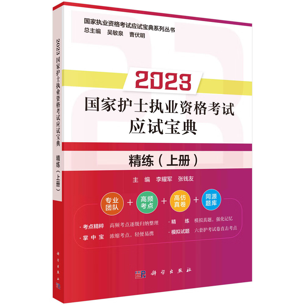 2023国家护士执业资格考试应试宝典·精练（上册）