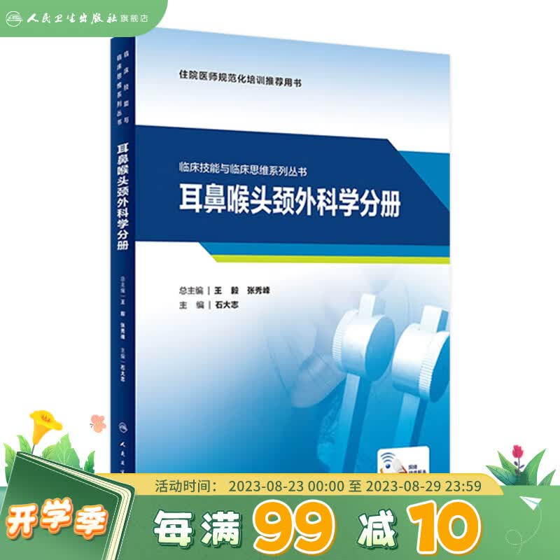 临床技能与临床思维系列丛书 耳鼻咽喉头颈外科学分 石大志主编 人民卫生出版社书籍