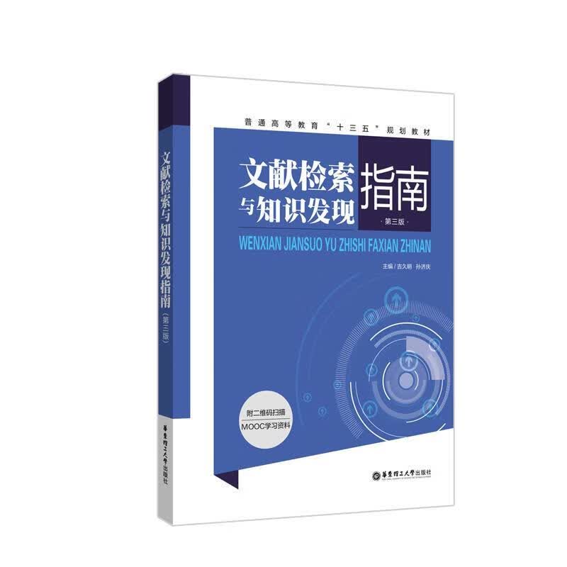 正版图书文献检索与知识发现指南 吉久明 华东理工大学出版社