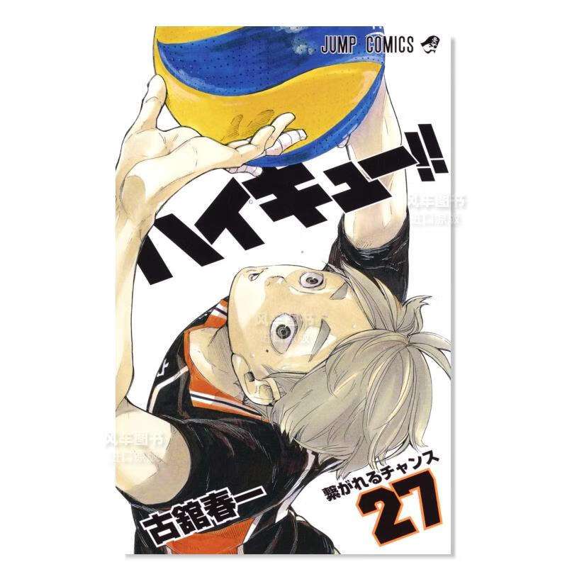 日版漫画 排球少年！！27 ハイキュ—!! 古馆春一 日本漫画书正版 集英社