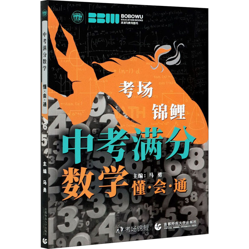 中考满分数学 懂·会·通 马勇 编 教师招考