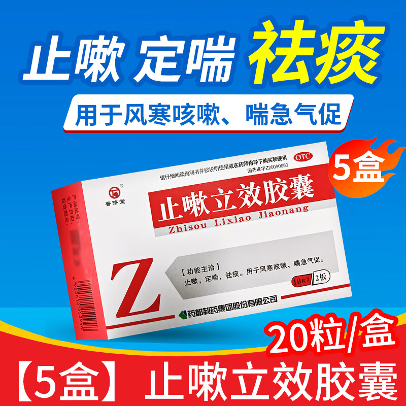 普济堂 止嗽立效胶囊 0.