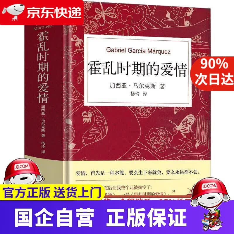 霍乱时期的爱情（300万册纪念版） (哥伦比亚)加西亚·马尔克斯著,新经典出品 南海出版公司