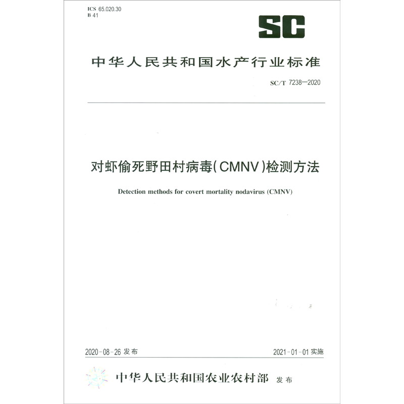 SC/T 7238-2020对虾偷死野田村病毒（CMNV）检测方法（农业行业标准）