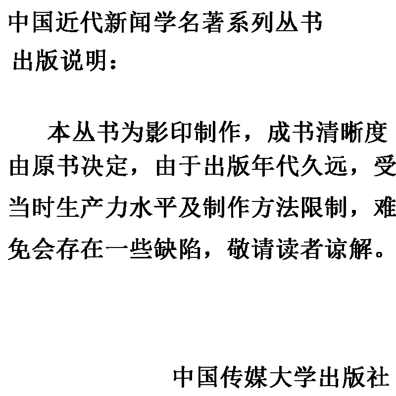 科学的新闻学概论 萨空了 中国近代新闻学名著系列丛书 新闻传播新闻