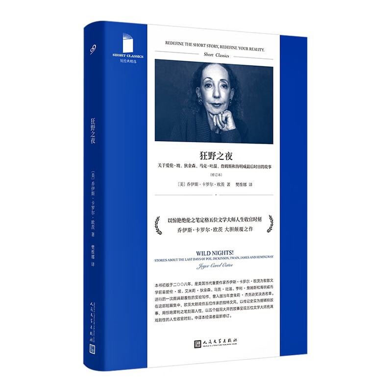 短经典精选:狂野之夜:关于爱伦·坡、狄金