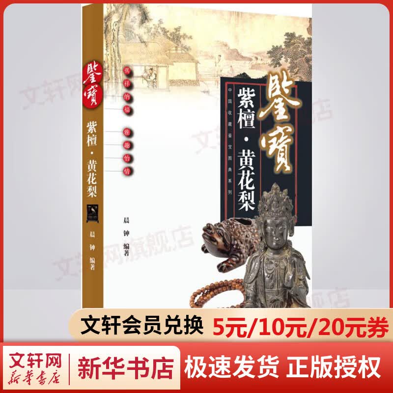 鉴宝紫檀·黄花梨