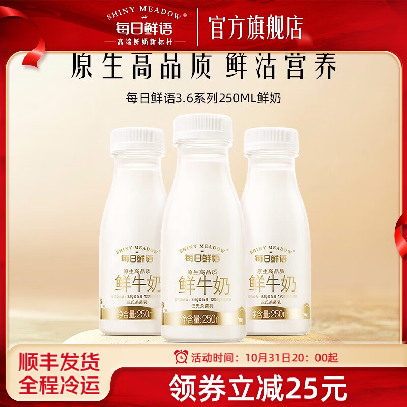 每日鲜语（SHINY MEADOW）【汤唯推荐】3.6g蛋白鲜牛奶巴氏杀菌鲜奶250ml*12原生渠道2 3.6全脂250ml*12瓶怎么看?