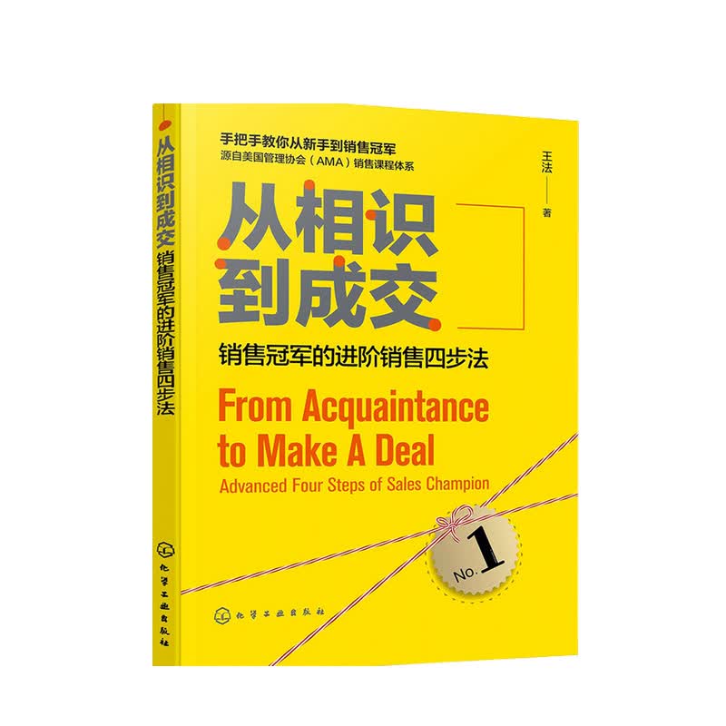 从相识到成交 销售冠军的进阶销售四步法王法 著 中信书店