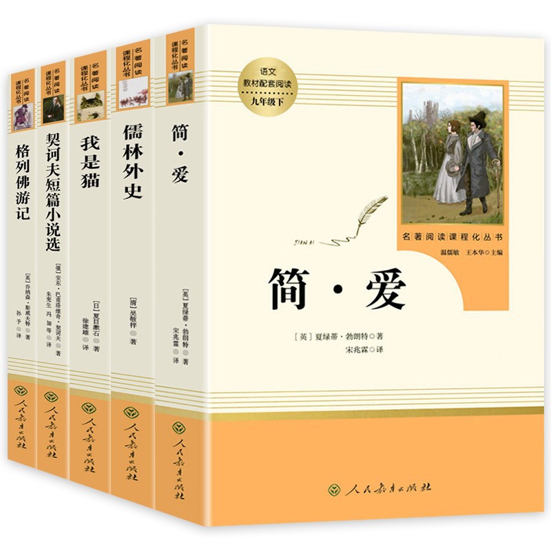 九年级下册名著（全5册）人教版：简爱+儒林外史+格列佛游记+我是猫+契诃夫短篇小说选 人民教育出版社人教版名著阅读课程化丛书 初中初三语文教科书配套书目