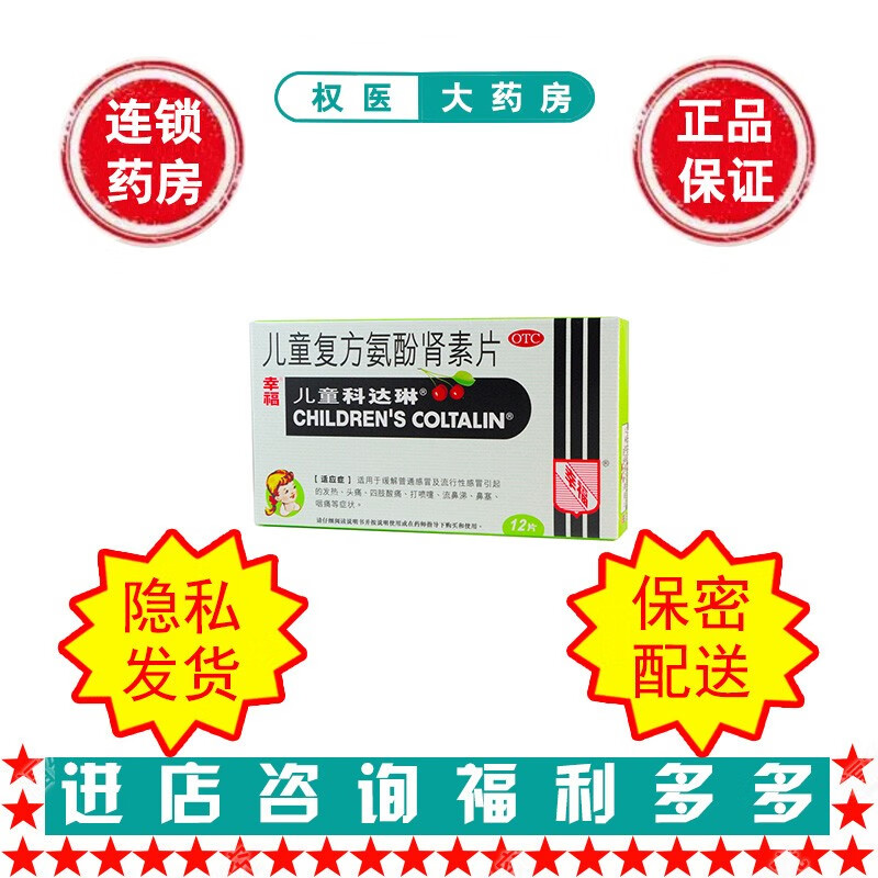幸福 儿童复方氨酚肾素片12片 hc20140032