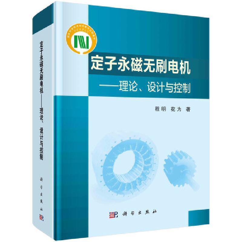 定子永磁无刷电机--理论设计与控制(精)程明中国科技出版传媒股份有限公司9787030637642