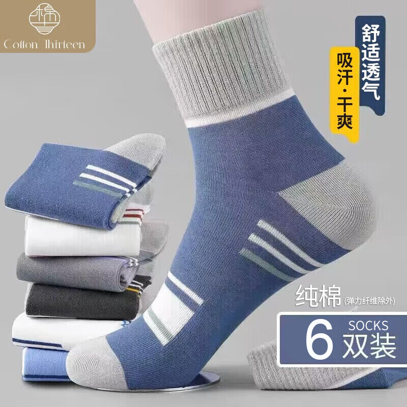 棉十三袜子男纯棉中筒袜春秋季男袜吸汗透气篮球运动袜ins潮长筒6双装属于什么档次？