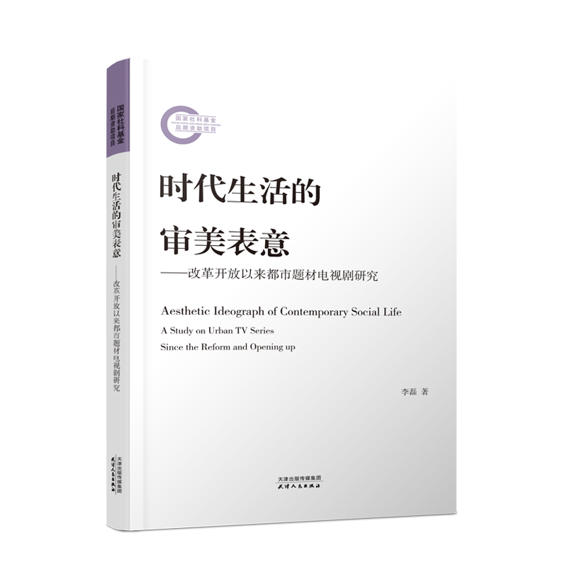 时代生活的审美表意:改革开放以来都市题材