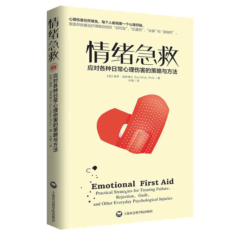 情绪急救：应对各种日常心理伤害的策略与方法 [樊登读书推荐正版]属于什么档次？