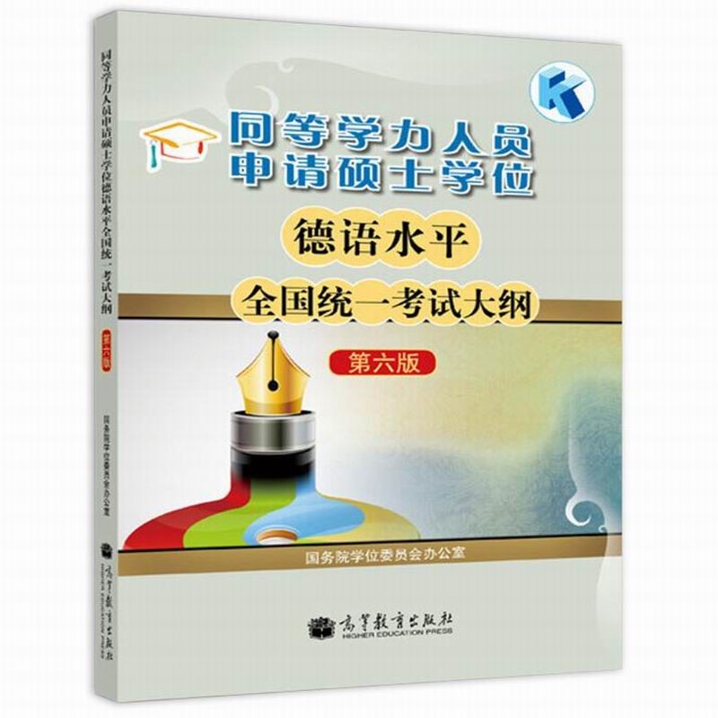 同等学力人员申请硕士学位德语水平全国统一考试大纲 第6版 9787040353471 国务院学位委员会办公室 高等教育出版社